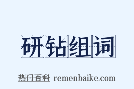 研钻组词是什么意思的图片